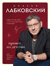 Cover Привет из детства. Вернуться в прошлое, чтобы стать счастливым в настоящем