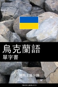 Cover 烏克蘭語單字書