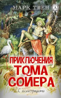 Cover Приключения Тома Сойера (С иллюстрациями)