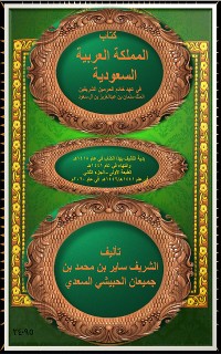 Cover المملكة العربية السعودية في عهد خادم الحرمين الشريفين الملك سلمان بن عبدالعزيز بن آل سعود الجزء 2