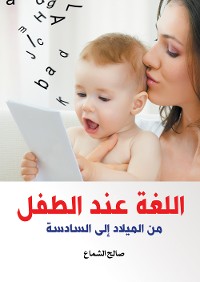 Cover اللغة عند الطفل