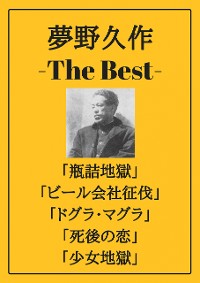 Cover 夢野久作 ザベスト：瓶詰地獄、ビール会社征伐、ドグラ・マグラ、死後の恋、少女地獄