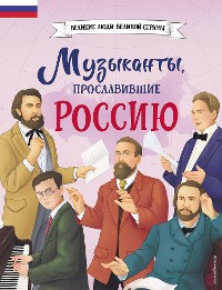 Cover Музыканты, прославившие Россию