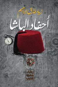 Cover أحفاد الباشا