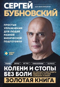 Cover Колени и стопы без боли. Как сохранить и восстановить подвижность суставов в домашних условиях