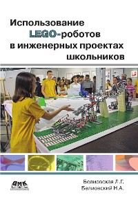 Cover Использование LEGO-роботов в инженерных проектах школьников. Отраслевой подход