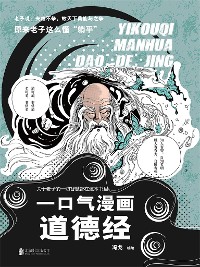 Cover 一口气漫画道德经