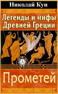 Cover Легенды и мифы Древней Греции. Прометей