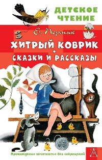 Cover Хитрый коврик. Сказки и рассказы