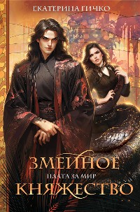 Cover Плата за мир. Змеиное княжество