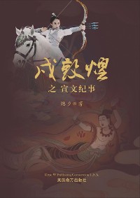 Cover 戍敦煌之宣文纪事