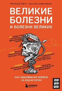 Cover Великие болезни и болезни великих. Как заболевания влияли на ход истории