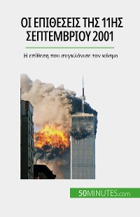 Cover Οι επιθέσεις της 11ης Σεπτεμβρίου 2001