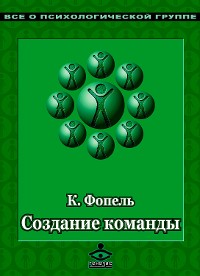 Cover Создание команды. Психологические игры и упражнения