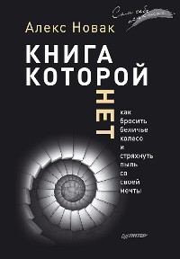 Cover Книга, которой нет. Как бросить беличье колесо и стряхнуть пыль со своей мечты