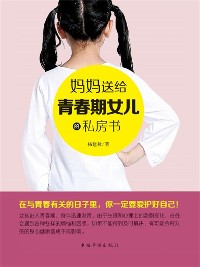 Cover 妈妈送给青春期女儿的私房书