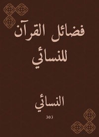 Cover فضائل القرآن للنسائي