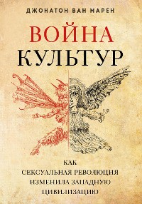 Cover Война культур. Как сексуальная революция изменила западную цивилизацию