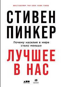 Cover Лучшее в нас: Почему насилия в мире стало меньше