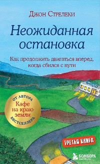 Cover Неожиданная остановка. Как продолжить двигаться вперед, когда сбился с пути