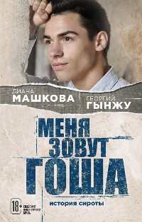 Cover Меня зовут Гоша: история сироты