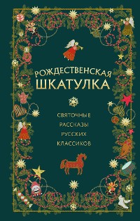 Cover Рождественская шкатулка: святочные рассказы русских классиков