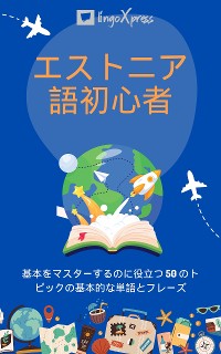 Cover エストニア語初心者