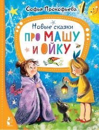 Cover Новые сказки про Машу и Ойку
