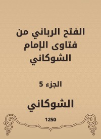 Cover الفتح الرباني من فتاوى الإمام الشوكاني