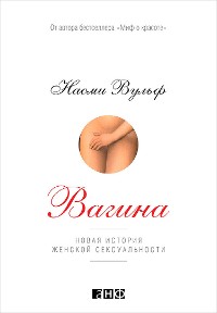 Cover Вагина: Новая история женской сексуальности