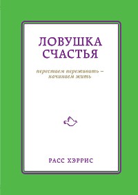 Cover Ловушка счастья. Перестаем переживать - начинаем жить