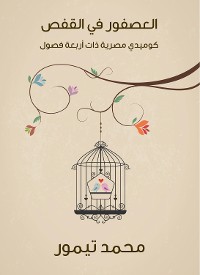 Cover العصفور في القفص: كوميدي مصرية ذات أربعة فصول