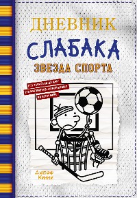 Cover Дневник слабака. Звезда спорта