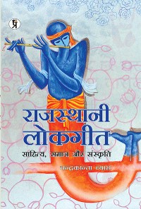 Cover Rajasthani Lokgeet Sahitya Samaj aur Sanskriti