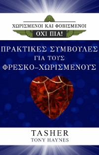 Cover ΧΩΡΙΣΜΕΝΟΙ ΚΑΙ ΦΟΒΙΣΜΕΝΟΙ, ΟΧΙ ΠΙΑ! ΠΡΑΚΤΙΚΕΣ ΣΥΜΒΟΥΛΕΣ ΓΙΑ ΤΟΥΣ ΦΡΕΣΚΟ-ΧΩΡΙΣΜΕΝΟΥΣ