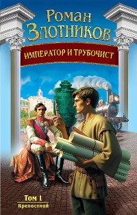 Cover Император и трубочист. Том 1. Крепостной