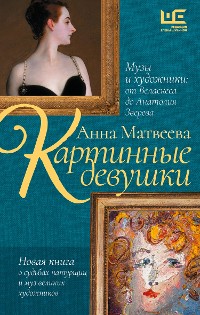 Cover Картинные девушки. Музы и художники: от Веласкеса до Анатолия Зверева