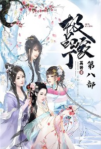 Cover 极品家丁：第八部