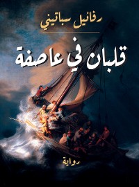 Cover قلبان في عاصفة