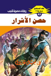 Cover حصن الأشرار