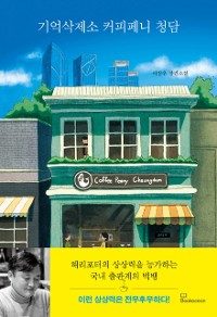 Cover 기억삭제소 커피페니 청담