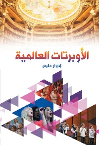 Cover الأوبرتات العالمية