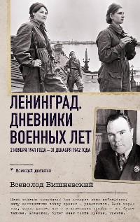 Cover Ленинград. Дневники военных лет. 2 ноября 1941 года – 31 декабря 1942 года