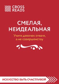 Cover Саммари книги "Смелая, неидеальная. Учите девочек отваге, а не совершенству"