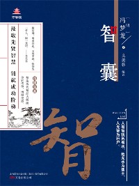 Cover 万卷楼国学经典（升级版）：智囊