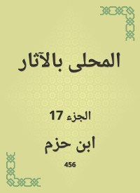 Cover المحلى بالآثار