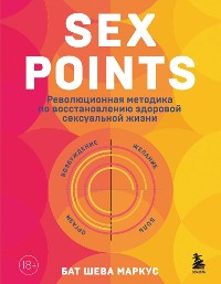 Cover Sex Points. Революционная методика по восстановлению здоровой сексуальной жизни