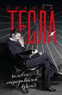 Cover Никола Тесла. Человек, опередивший время