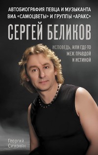 Cover Сергей Беликов. Исповедь, или где-то меж Правдой и Истиной