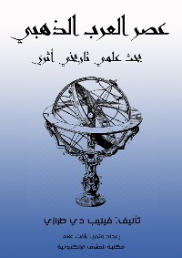 Cover عصر العرب الذهبي